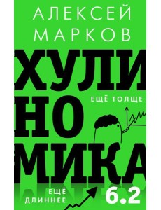 Хулиномика 6.2: хулиганская экономика. Еще толще. Еще длиннее Хулиномика 6.2: хулиганская экономика. Еще толще. Еще длиннее