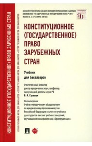Конституционное (государственное) право зарубежных стран: Учебник для бакалавров