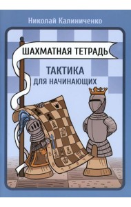 Шахматная тетрадь. Тактика для начинающих