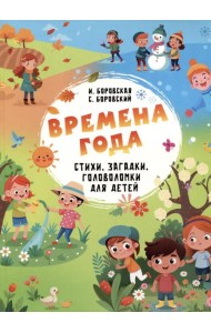 Времена года. Стихи, загадки, головоломки для детей