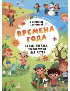 Времена года. Стихи, загадки, головоломки для детей