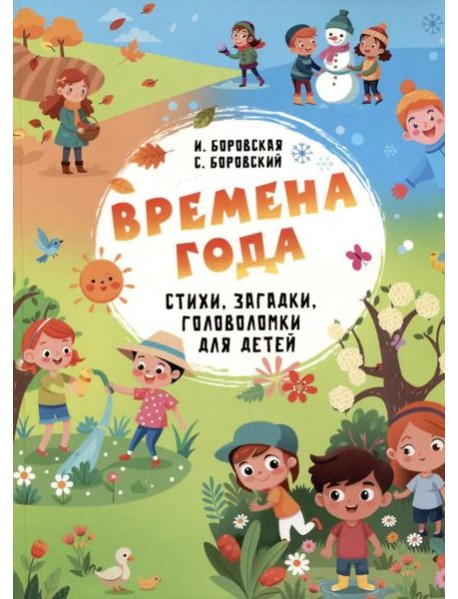 Времена года. Стихи, загадки, головоломки для детей