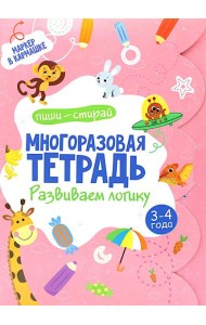 Многоразовая тетрадь. Развиваем логику. 3-4 года (+ маркер)