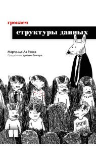 Грокаем структуры данных