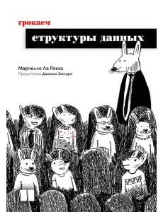 Грокаем структуры данных