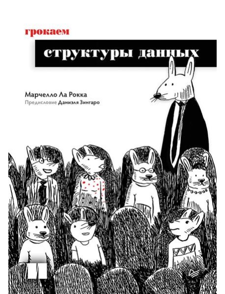 Грокаем структуры данных