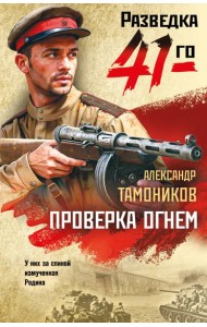 Проверка огнем