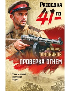 Проверка огнем Проверка огнем