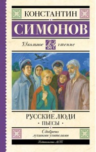 Русские люди: пьесы