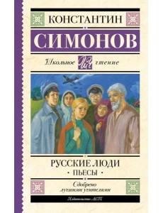 Русские люди: пьесы