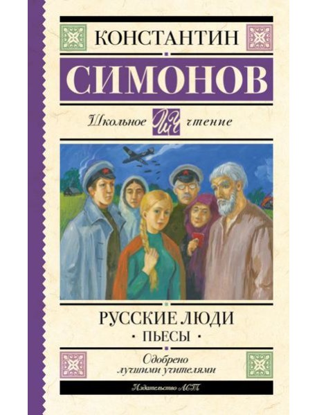 Русские люди: пьесы