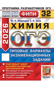 ОГЭ 2026. Химия. 32 варианта. Типовые варианты экзаменационных заданий