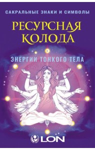 Ресурсная колода. Сакральные знаки и символы (44 карты + руководство)