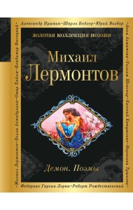 Демон. Поэмы