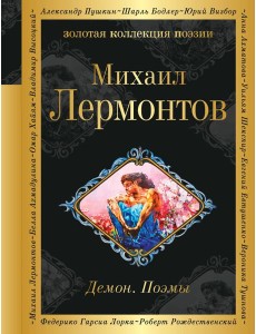 Демон. Поэмы