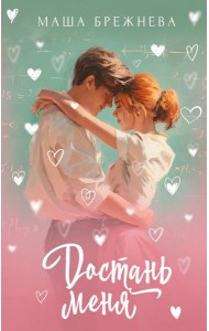 Достань меня: роман