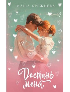 Достань меня: роман Достань меня: роман