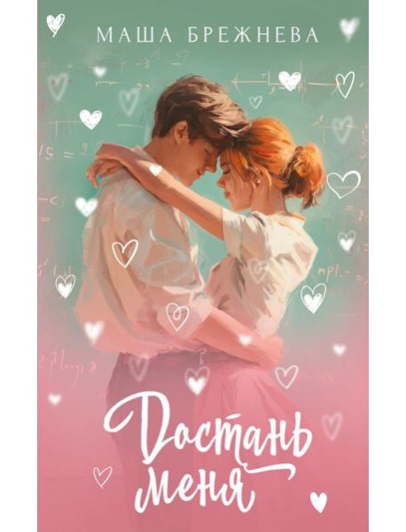 Достань меня: роман