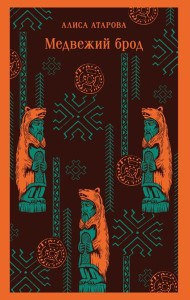 Медвежий брод