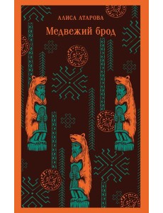 Медвежий брод Медвежий брод