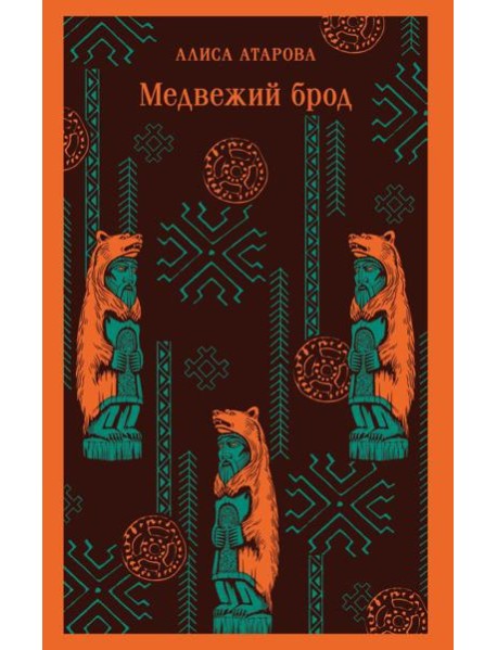 Медвежий брод