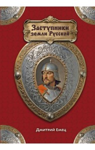 Заступники земли Русской