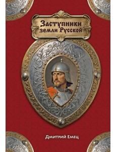 Заступники земли Русской