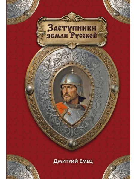 Заступники земли Русской