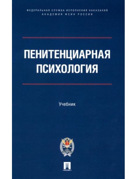 Пенитенциарная психология: Учебник