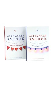 Александр Хмелик. Две жизни гения (комплект из 2-х книг)