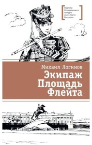 Экипаж. Площадь. Флейта: повесть