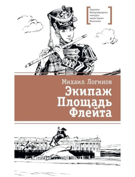 Экипаж. Площадь. Флейта: повесть