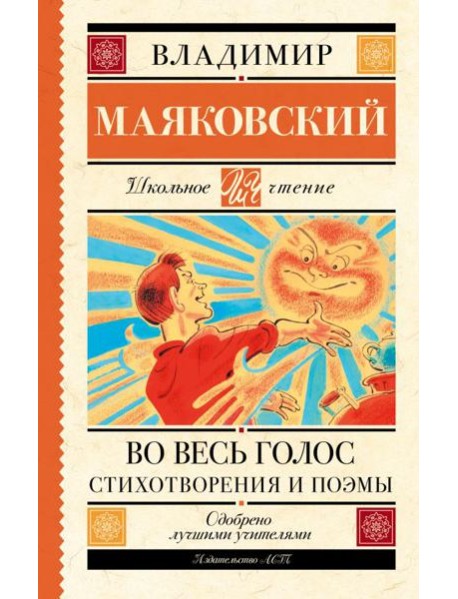 Во весь голос. Стихотворения и поэмы
