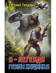Геном хищника (Я – Легенда): роман