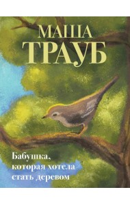 Бабушка, которая хотела стать деревом