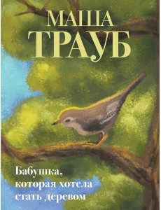 Бабушка, которая хотела стать деревом