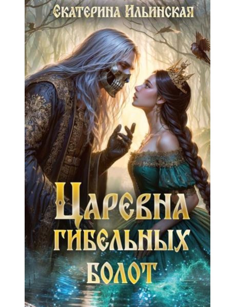 Царевна гибельных болот