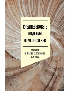 Средневековые видения от VI по XII век. 2-е изд Средневековые видения от VI по XII век. 2-е изд