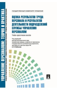 Оценка результатов труда персонала и результатов деятельности подразделений службы управления персоналом: Учебно-практическое пособие