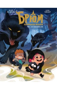 Брюм — маленькая ведьма. Том 2. Лес заблудших душ