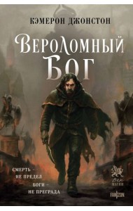 Вероломный бог