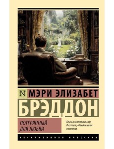 Потерянный для любви: роман Потерянный для любви: роман