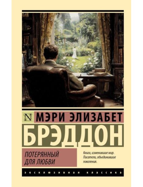 Потерянный для любви: роман