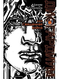 Дисгардиум. Книга 5 : Священная война Дисгардиум. Книга 5 : Священная война