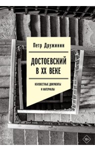 Достоевский в ХХ веке: неизвестные документы и материалы