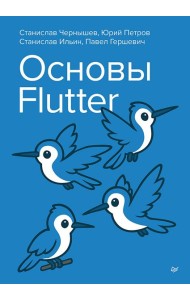 Основы Flutter
