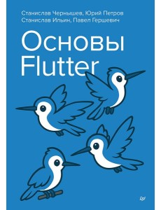 Основы Flutter