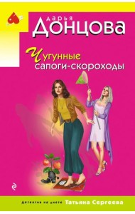 Чугунные сапоги-скороходы