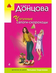 Чугунные сапоги-скороходы