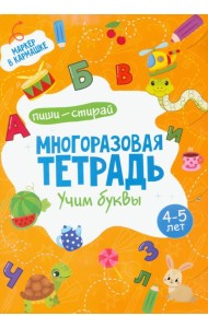 Многоразовая тетрадь. Учим буквы. 4-5 года (+ маркер )